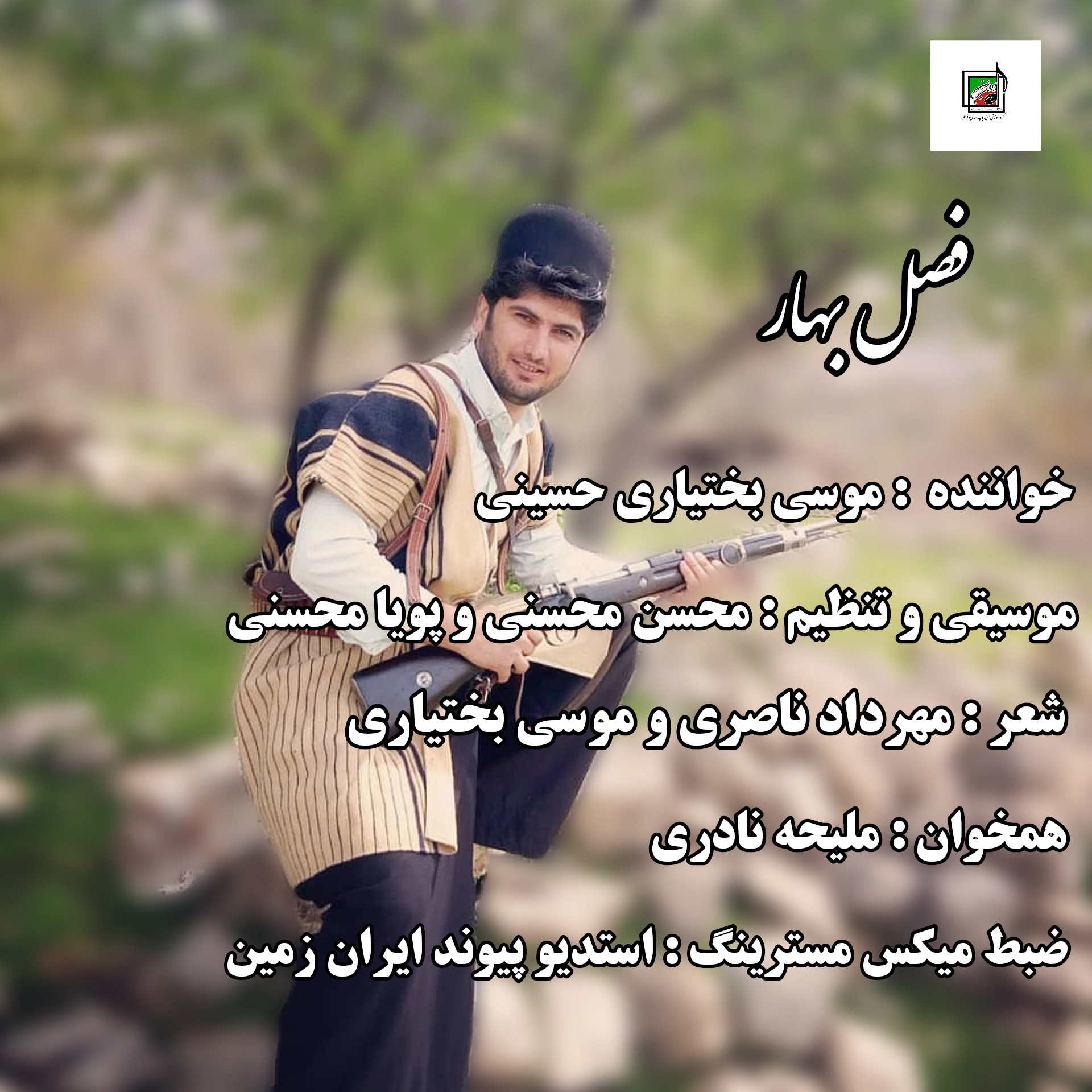 موسی بختیاری حسینی فصل بهار